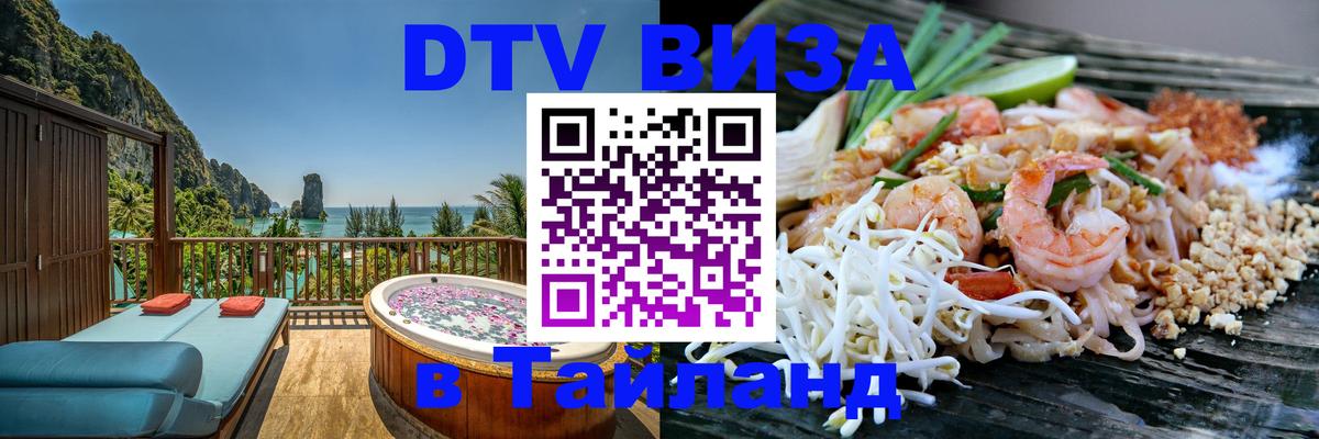 Visa ДТВ Тайланд помощь Ярославль 