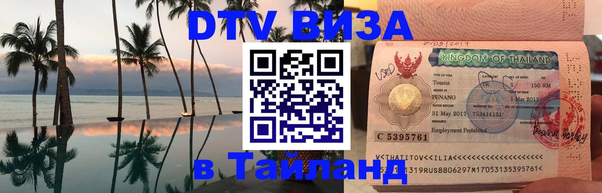 DTV Visa Thailand — прайс и условия, виза без дополнительных документов - 