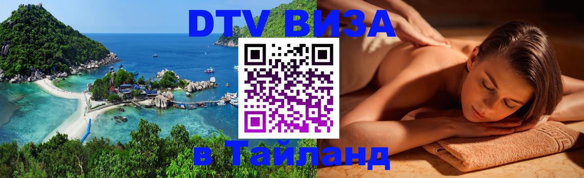 ДТВ VISA Тайланд для фрилансеров Ярославль 